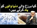 Kya Barzakh Wale Dunya Walon Ko Yaad Karte Hein Kya Murda Zinda Ko Yaad Karte Hein