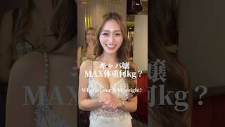キャバ嬢MAX体重何kg?#小悪魔ageha #アゲハ #モデル