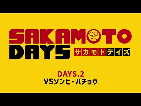 SAKAMOTO DAYS Video11