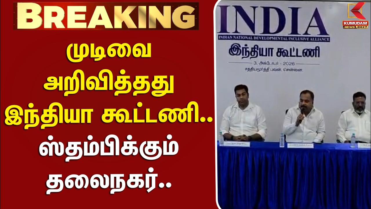 #BREAKING | Congress | TVK | VCK | MDMK | முடிவை அறிவித்தது இந்தியா கூட்டணி..ஸ்தம்பிக்கும் தலைநகர்..