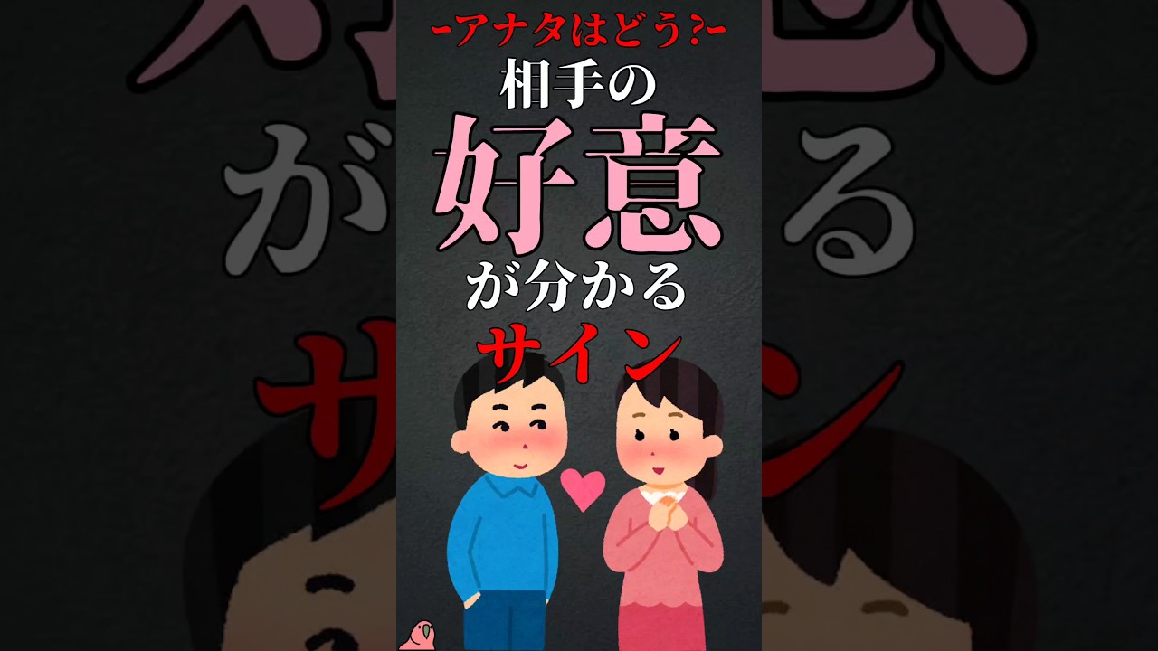 相手の好意が分かるサイン #shorts