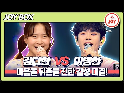 [JOY BOX]김다현의 엄마아리랑 VS 이병찬의 신호등♬ 국가가부른다(220505 방송)