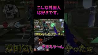 愛スクリームふってきたくせに適当に流す外国人な奴。 #valorant #ヴァロラント #ゲーム実況 #valorantclips #切り抜き