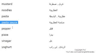 تعلم اللغة الانجليزية الدرس 67 كلمات مفردات الطعام بالانجليزي الجزء 4