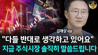 "다들 반대로 생각하고 있어요" 지금 주식시장 솔직히 말씀드립니다 [김채성 대표 1부]