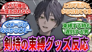 ついに罰ゲームの束縛グッズが出てしまった剣持【Vtuber/にじさんじ】