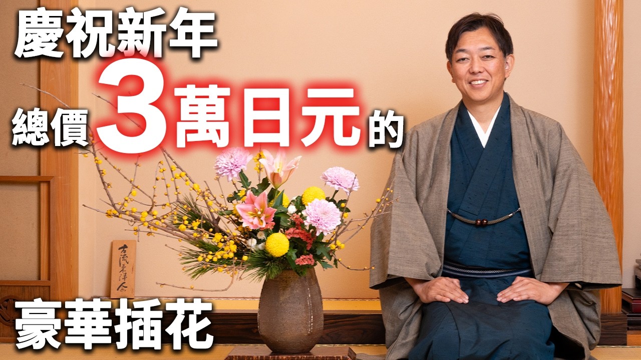 【新年賀禮】嘗試豪華插花，希望大家開心409初稿