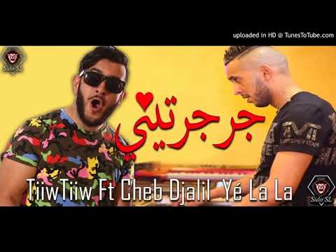 TiiwTiiw Ft Cheb Djalil 2018   جرجرتيني   Yé La La الأغنية التي ينتظرها الجميع