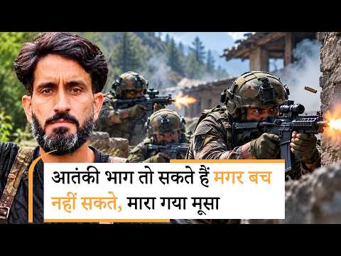 Pahalgam का गुनहगार Hashim Moosa ढेर, Budgam Encounter की सफलता को लेकर पूरे देश में खुशी की लहर