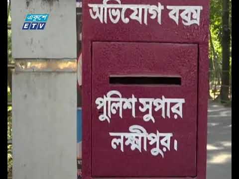 লক্ষ্মীপুরে অপরাধ দমনে পুলিশের উদ্যোগে অভিযোগ বাক্স