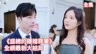 一口氣看完！灰姑娘一心一意愛了總裁3年，總裁卻把她當成小三的移動血庫瘋狂折磨，滿身的傷痕讓她徹底清醒，借機假死後變身頂級設計師霸氣歸來，狠狠報復渣男和小三！【盛總夫人有新男朋友了】全集 #短剧 #情感