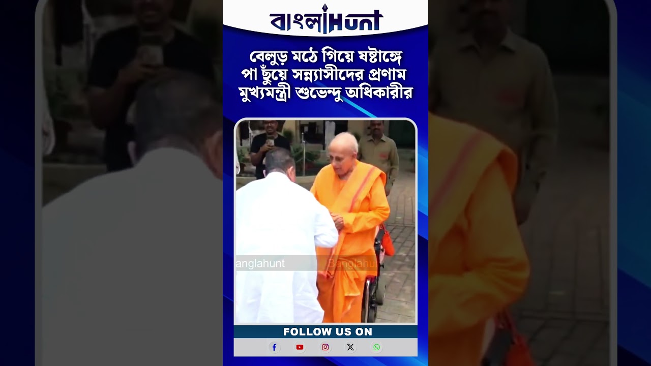 বেলুড় মঠে গিয়ে ষষ্টাঙ্গে পা ছুঁয়ে সন্ন্যাসীদের প্রণাম মুখ্যমন্ত্রী Suvendu Adhikariর | Belur Math