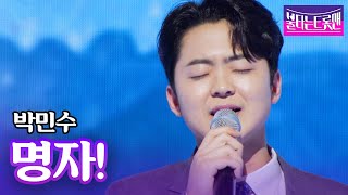 박민수 - 명자!(나훈아)