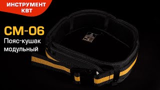 СМ-06 modular waist belt