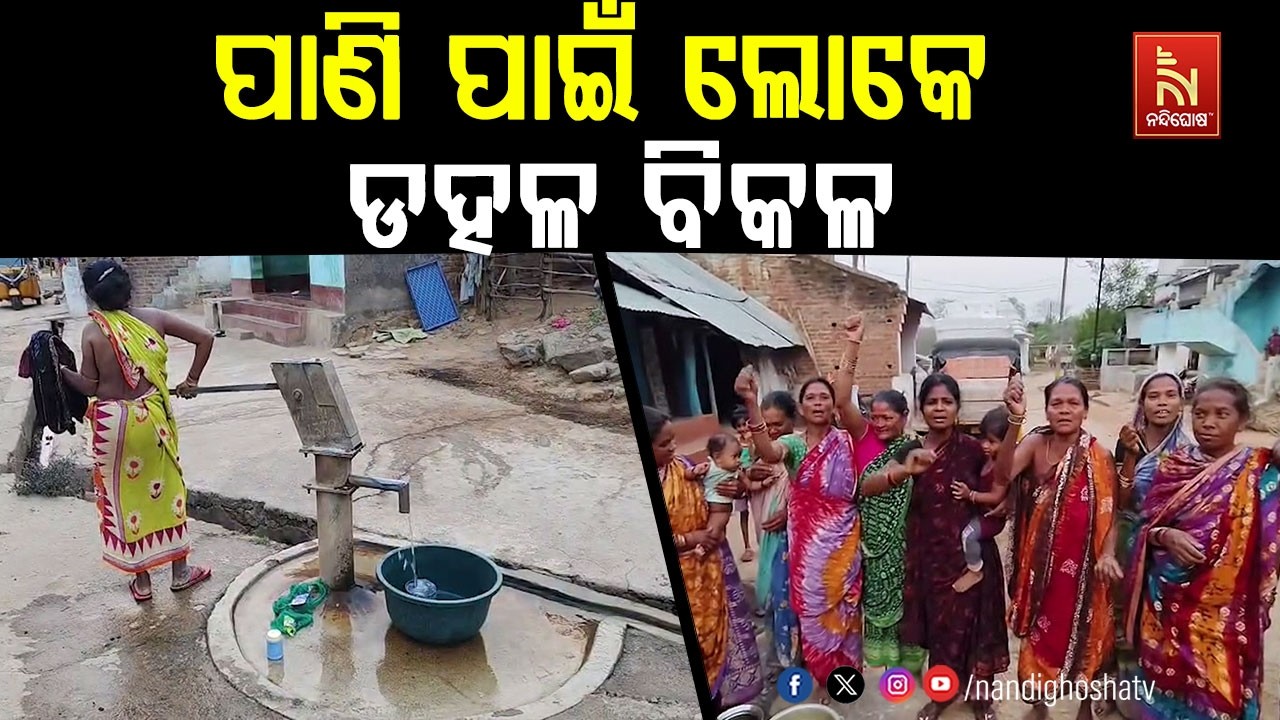 ପାଣି ପାଇଁ ଲୋକେ ଡହଳ ବିକଳ l ଆମକୁ ପାଣି ଦିଅ ବୋଲି ନାରାବାଜି ?