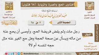 صورة 02 هل يجوز للإنسان أن يوصى أن يُحج عنه من ماله بعد موته؟ للإمام ابن باز