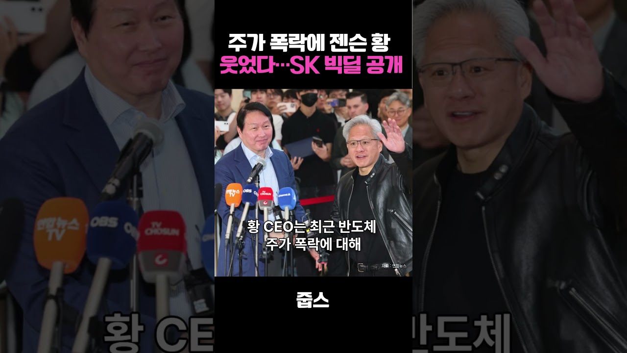 주가 폭락에 젠슨 황 웃었다…SK 빅딜 공개