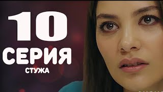 стужа 10 серия русская озвучка