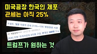 트럼프가 진짜로 원하는 것(ft.한국인 체포, 일본 관세)