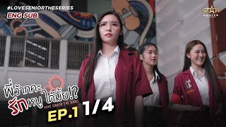 [心得] Love Senior 學姊可以愛我嗎 EP1 一年生!