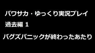 【パワサカ・ゆっくり実況プレイ】過去編1～実況パワフルサッカー～