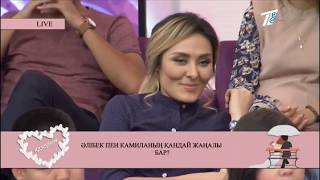 Алибек пен Камила Калаулым 04 09 2018