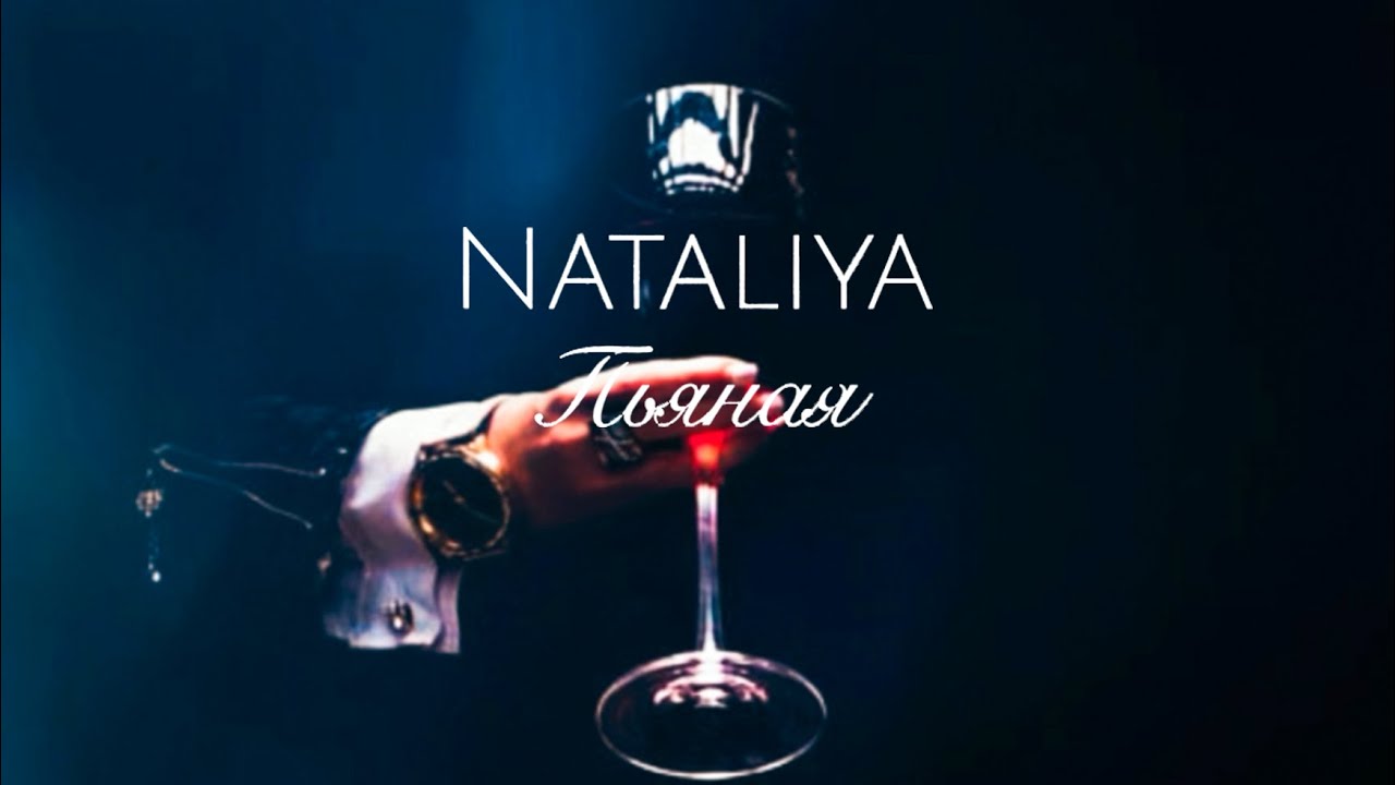 NATALIYA — Пьяная (Lyric Video)