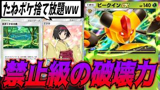 新パックのビークインexがメガチルタリスex超えの火力で禁止レベルな件｜ネタデッキ紹介 #ポケポケ