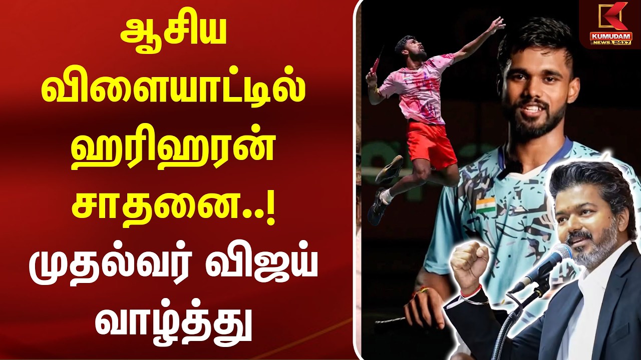 ஆசிய விளையாட்டில் Hariharan சாதனை..! CM Vijay வாழ்த்து | Asian Games 2026 | Badminton | Sports News