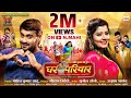 Ghar Parivar घर परिवार Jeet Sharma Muskan Sahu Dharmendra Choubey Anuradha Dubey