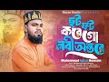 ছট ফট করে গো নবী অন্তরে Folk Bnagla Islamic Song Iqbal Hossain