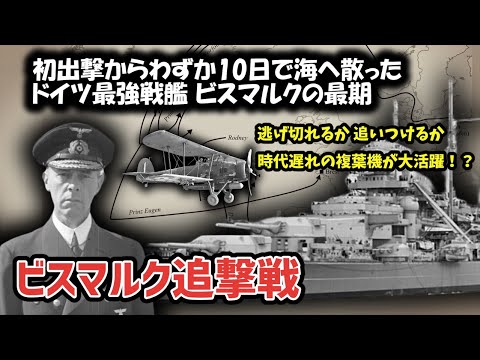 ビスマルク (戦艦)について詳しく解説