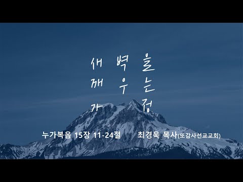 [명성교회] 2025.08.09 토요 새벽을 깨우는 가정 : 복음이 이끄는 삶 - 최경욱 목사(또감사선교교회)