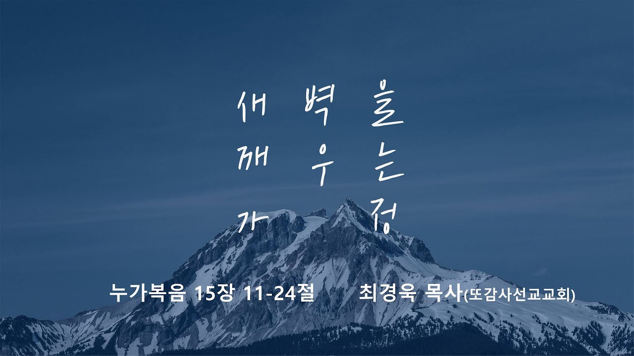 [명성교회] 2025.08.09 토요 새벽을 깨우는 가정 : 복음이 이끄는 삶 - 최경욱 목사(또감사선교교회)