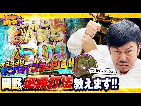 牙狼12岡野式必勝打法で極限の汁!サンセイフラッシュは勝利の輝き!?_岡野陽一の誰トク!?第16回【パチンコ・パチスロ】【e牙狼12黄金騎士極限】