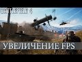 КАК УВЕЛИЧИТЬ FPS В BATTLEFIELD 4 И HARDLINE 