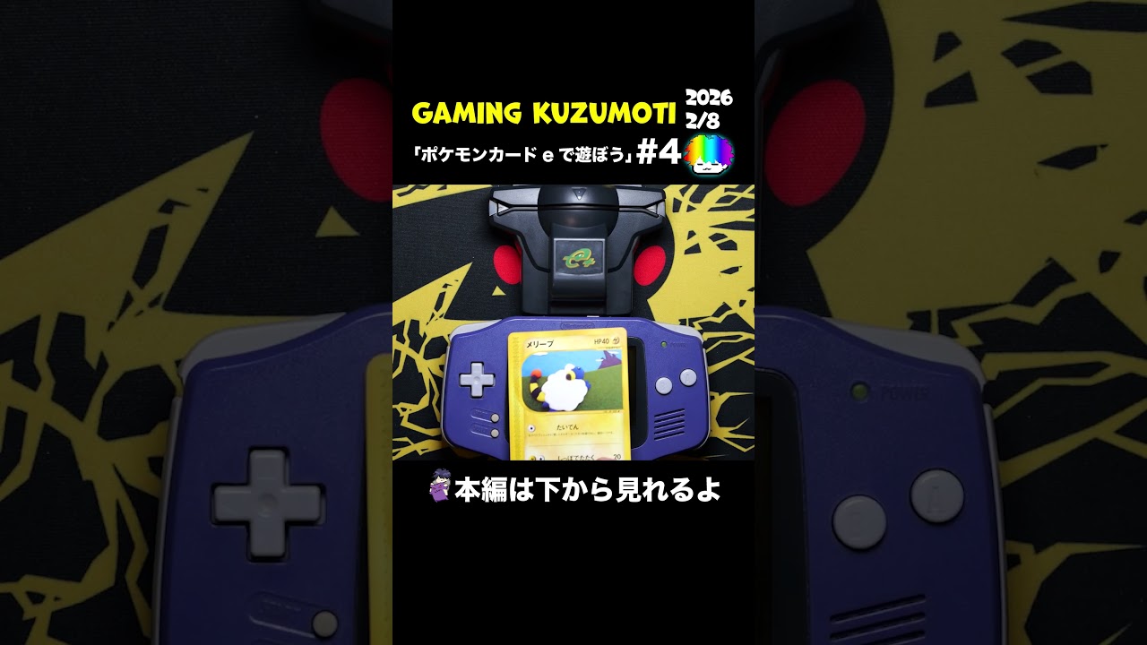 ポケモンカードeで遊ぼう！ #4