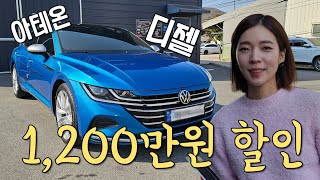 [차도녀TV] 전기차 사려다 디젤차로!? 1,200만원 할인 받고 산 아테온
