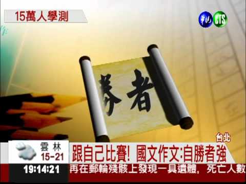 大學學測登場 15萬考生上陣