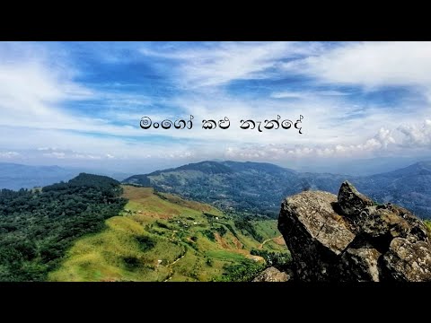 Mango Kalu Nande  - Anasly Malewana | Lyrics