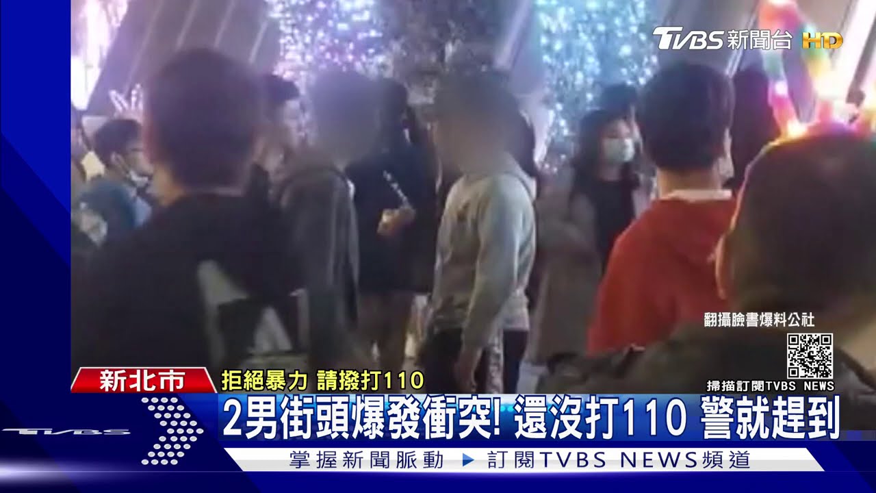 2男街頭爆發衝突! 還沒打110警就趕到