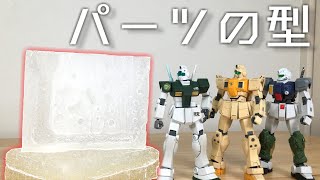シリコンの型が完成! これでパーツ作り放題だぁ!(2021年8月11日)
