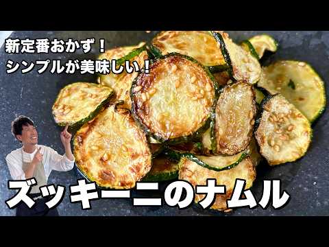 新定番おかず！塩とごま油だけで仕上げる！本当に旨いズッキーニのナムルの作り方