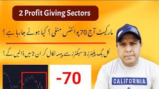 Psx today market analysis and tomorrow market complete strategy | 2 Profit Giving Sectors