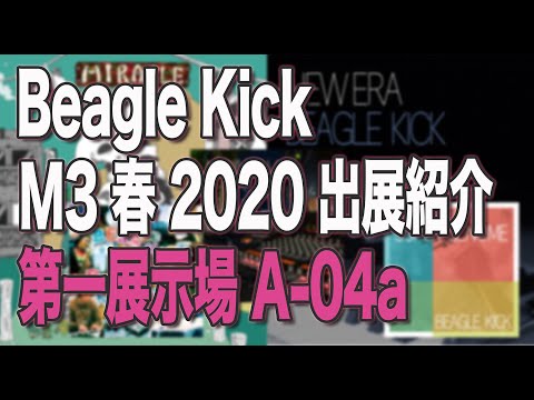 Beagle Kick M3春2020 出展紹介PV