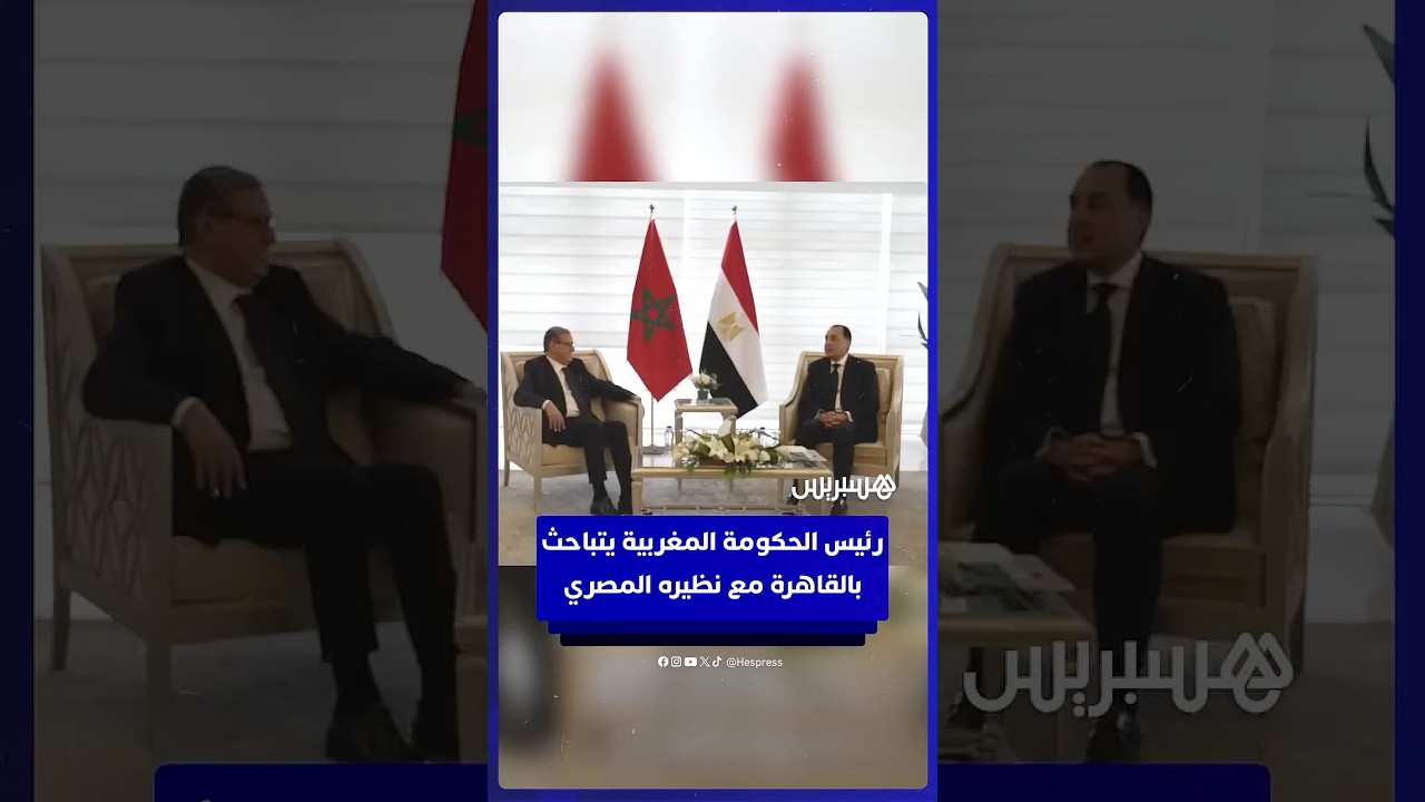 رئيس الحكومة المغربية عزيز أخنوش يتباحث بالقاهرة مع نظيره المصري thumbnail