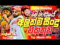 2026 New Sinhala Nonstop Best Trending Sinhala Songs Viral Hit Collection Sinhala Sindu
