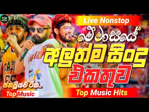 2026 New Sinhala Nonstop | Best Trending Sinhala Songs | Viral Hit Collection | Sinhala Sindu