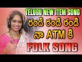 Randi Randi Na Atm Ki Folk Song | Gagarin | Relare Rela Rama Laxmi | Djsomesh Sripuram | Sai ,Manjo