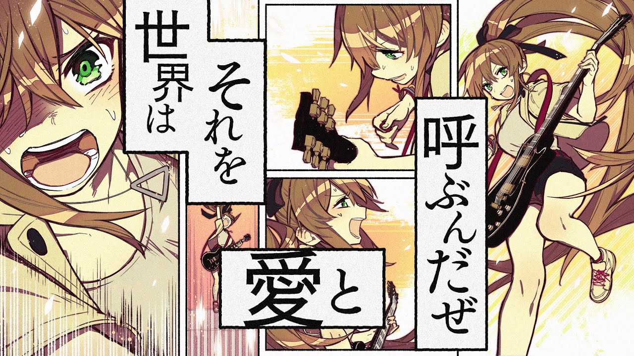 世界はそれを愛と呼ぶんだぜ (Sekai Ha Sore Wo Ai To Yobun Daze) - サンボマスター // covered by 松永依織